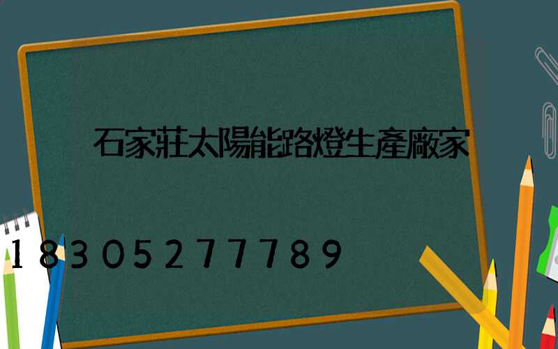 石家莊太陽能路燈生產廠家