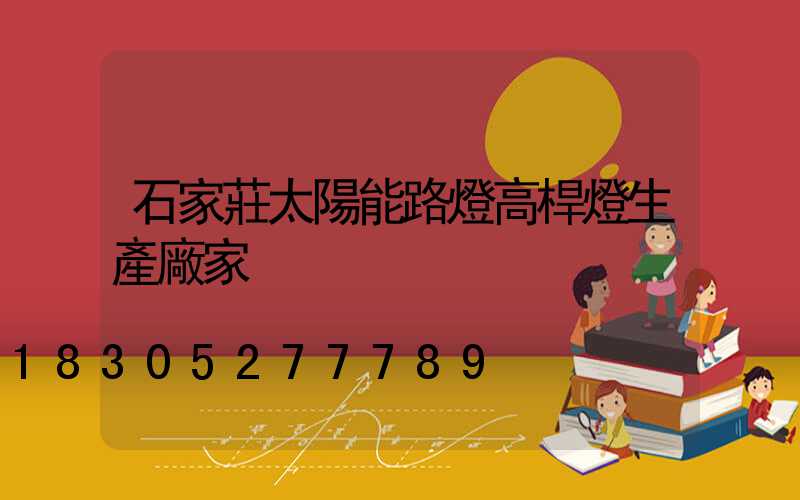 石家莊太陽能路燈高桿燈生產廠家