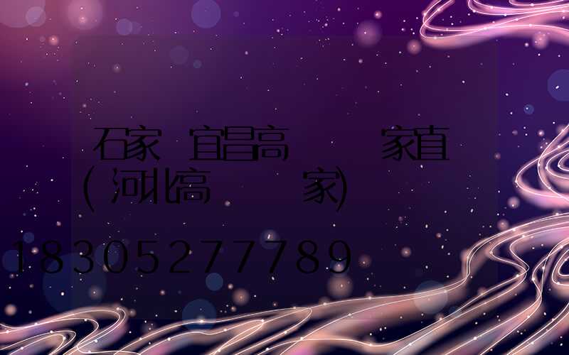 石家莊宜昌高桿燈廠家直銷(河北高桿燈廠家)
