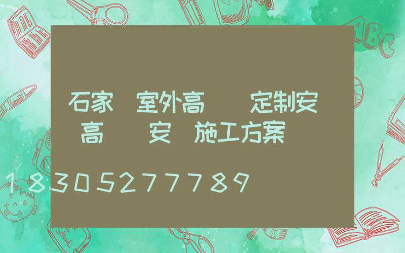石家莊室外高桿燈定制安裝(高桿燈安裝施工方案)