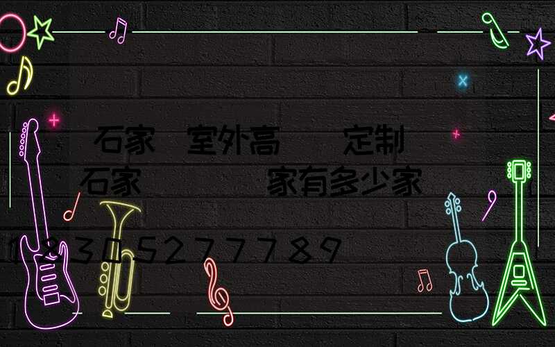 石家莊室外高桿燈定制廠(石家莊燈桿廠家有多少家)