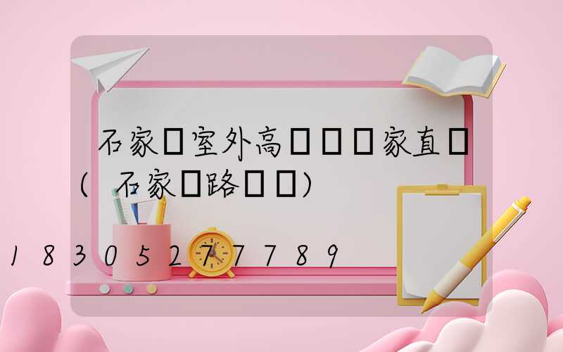 石家莊室外高桿燈廠家直銷(石家莊路燈桿)