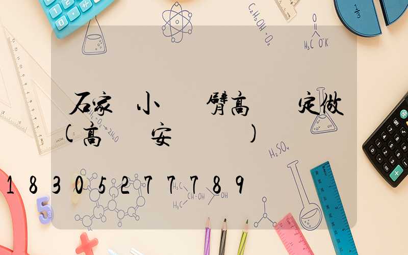 石家莊小區雙臂高桿燈定做(高桿燈安裝標準)