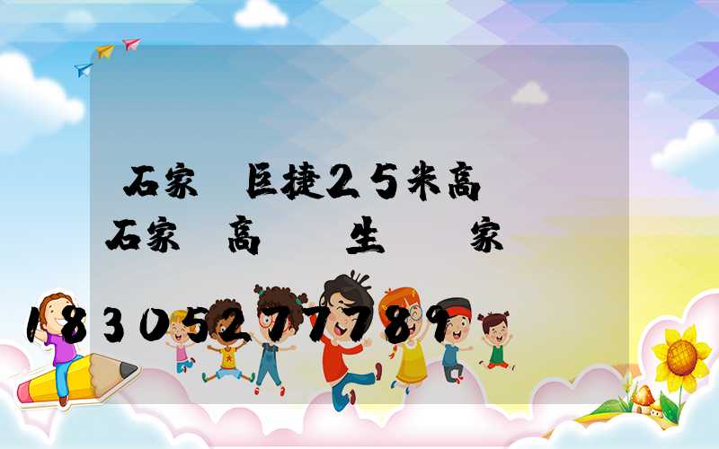 石家莊巨捷25米高桿燈(石家莊高桿燈生產廠家)