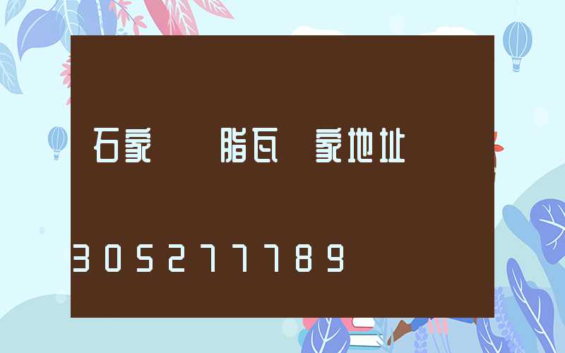 石家莊樹脂瓦廠家地址