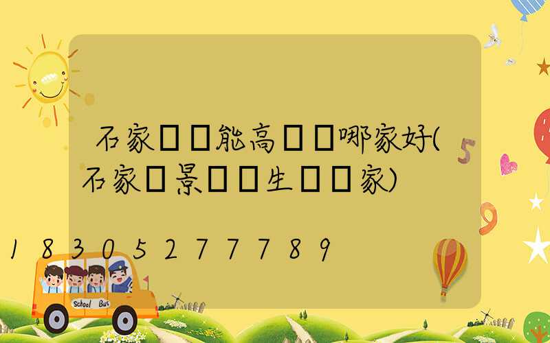 石家莊節能高桿燈哪家好(石家莊景觀燈生產廠家)