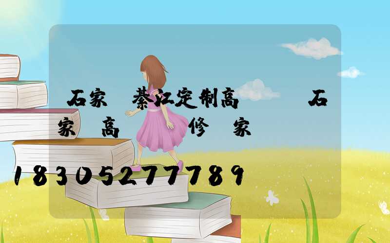 石家莊綦江定制高桿燈(石家莊高桿燈維修廠家)
