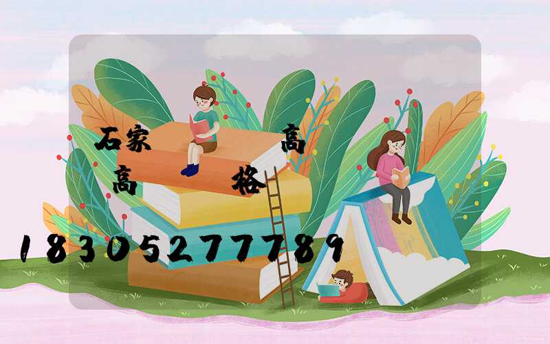 石家莊運動場高桿燈(運動場高桿燈價格)