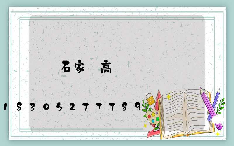 石家莊高桿燈