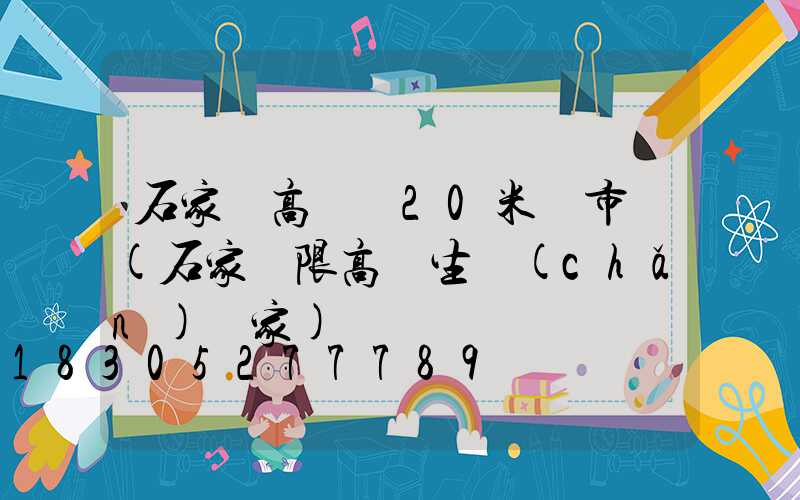 石家莊高桿燈20米門市價(石家莊限高桿生產(chǎn)廠家)