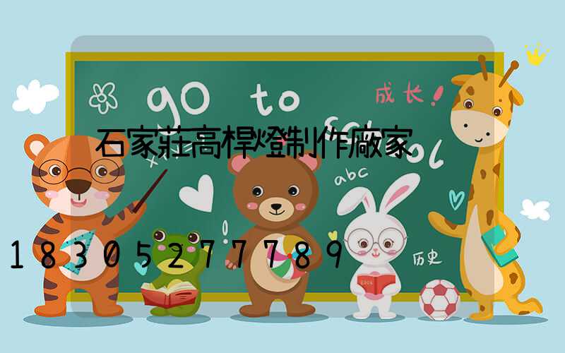 石家莊高桿燈制作廠家