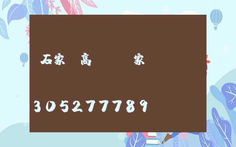 石家莊高桿燈廠家