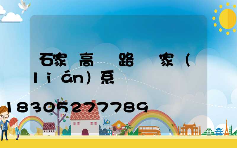 石家莊高桿燈路燈廠家聯(lián)系電話