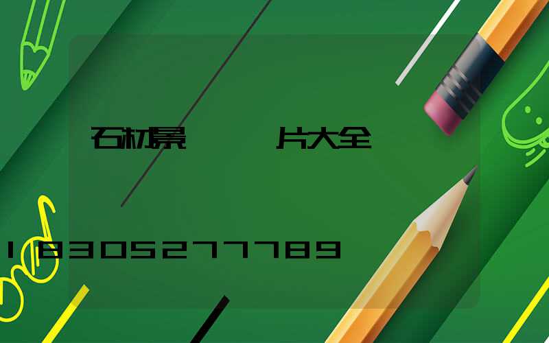 石材景觀燈圖片大全