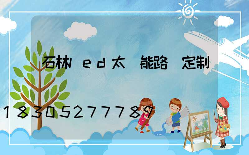 石林led太陽能路燈定制