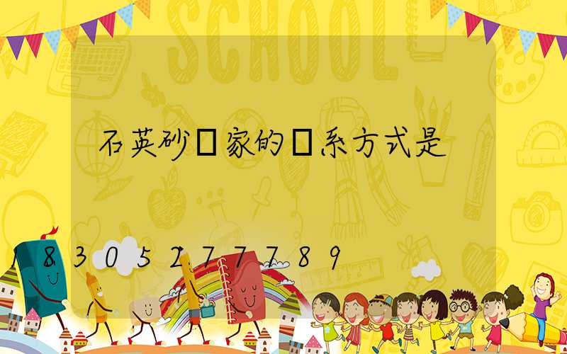 石英砂廠家的聯系方式是