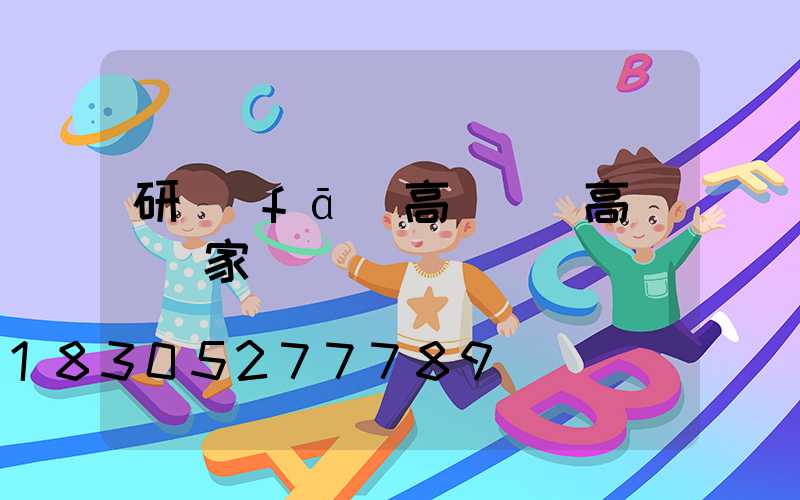 研發(fā)高桿燈(高桿燈廠家)