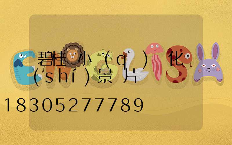 碧桂園小區(qū)綠化實(shí)景圖片視頻