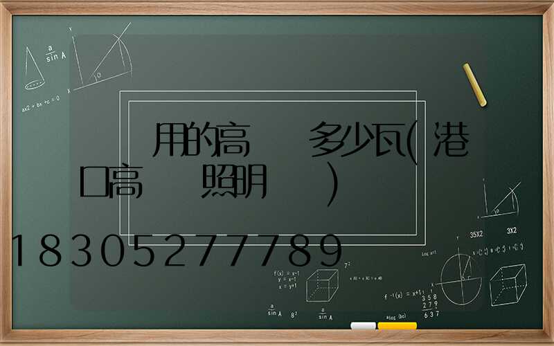 碼頭用的高桿燈多少瓦(港口高桿燈照明標準)