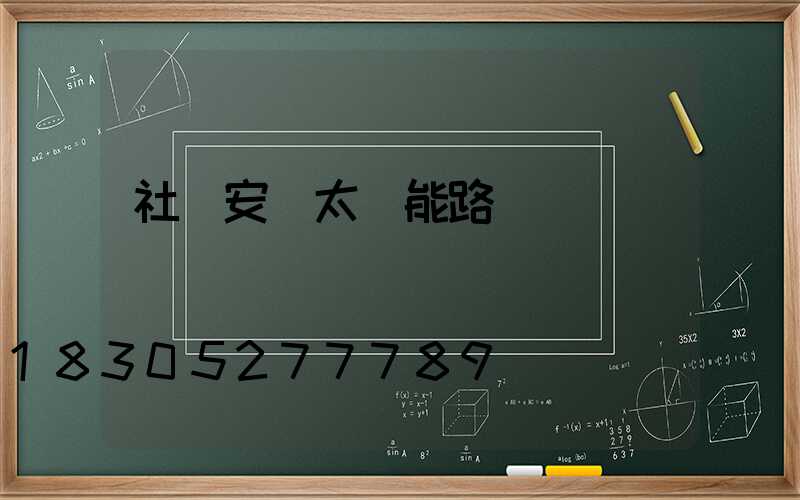 社區安裝太陽能路燈