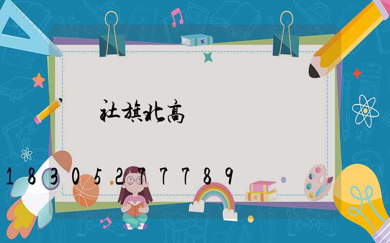 社旗北高桿燈