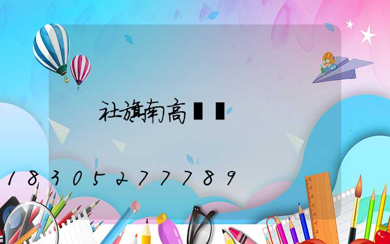 社旗南高桿燈