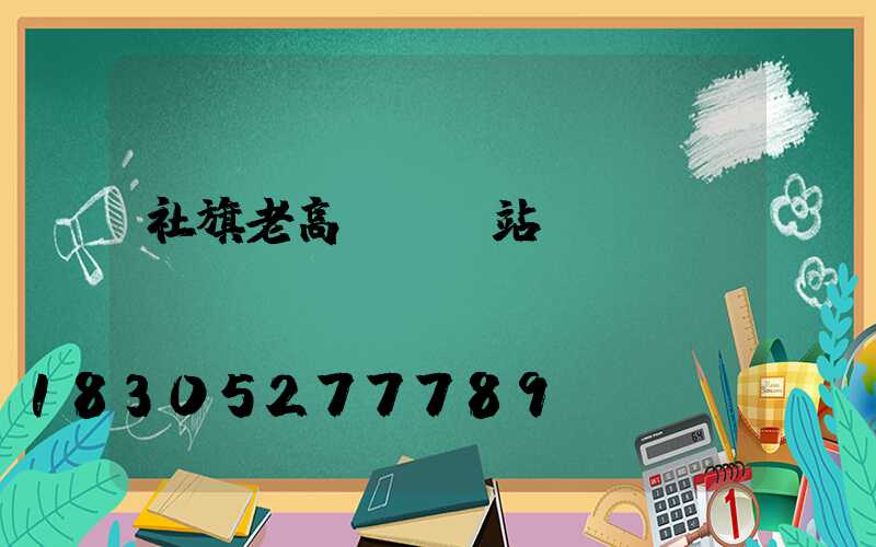 社旗老高桿燈氣站