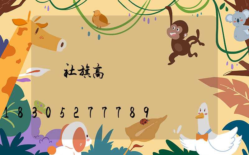 社旗高桿燈