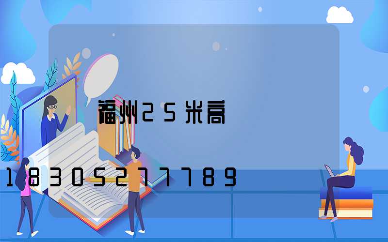 福州25米高桿燈