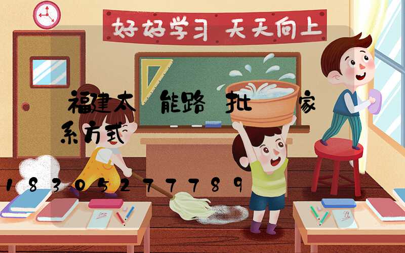 福建太陽能路燈批發廠家聯系方式
