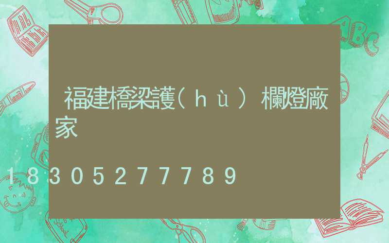 福建橋梁護(hù)欄燈廠家