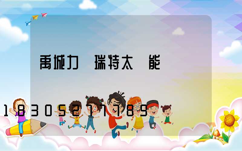禹城力諾瑞特太陽能電話