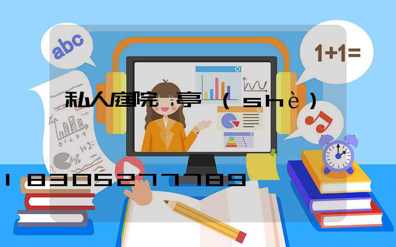 私人庭院涼亭設(shè)計圖