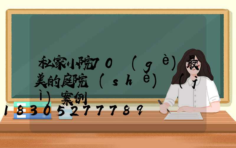 私家小院70個(gè)最美的庭院設(shè)計(jì)案例