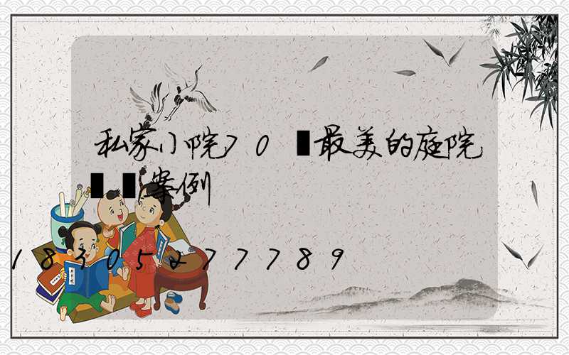 私家小院70個最美的庭院設計案例
