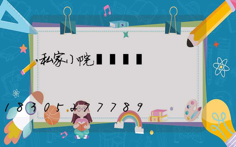 私家小院圍墻護欄