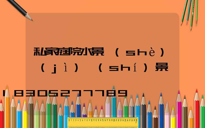 私家庭院水景設(shè)計(jì)實(shí)景圖