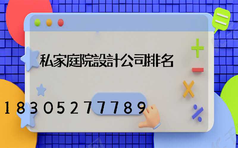 私家庭院設計公司排名