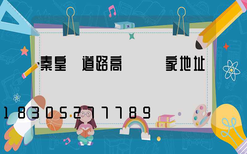 秦皇島道路高桿燈廠家地址