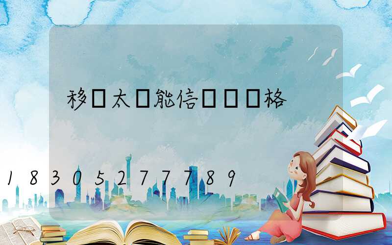 移動太陽能信號燈價格