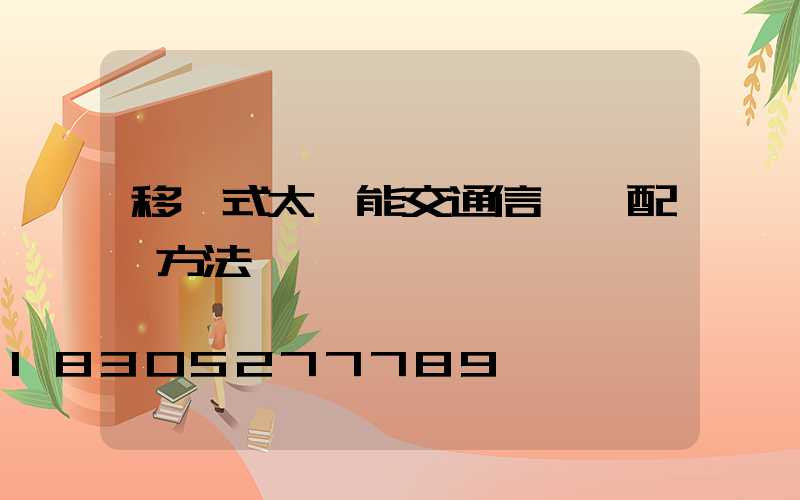 移動式太陽能交通信號燈配時方法