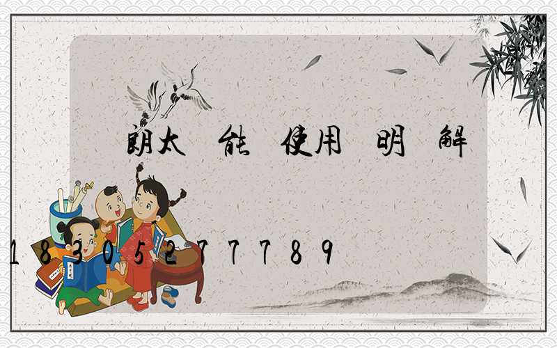 穎朗太陽能燈使用說明圖解