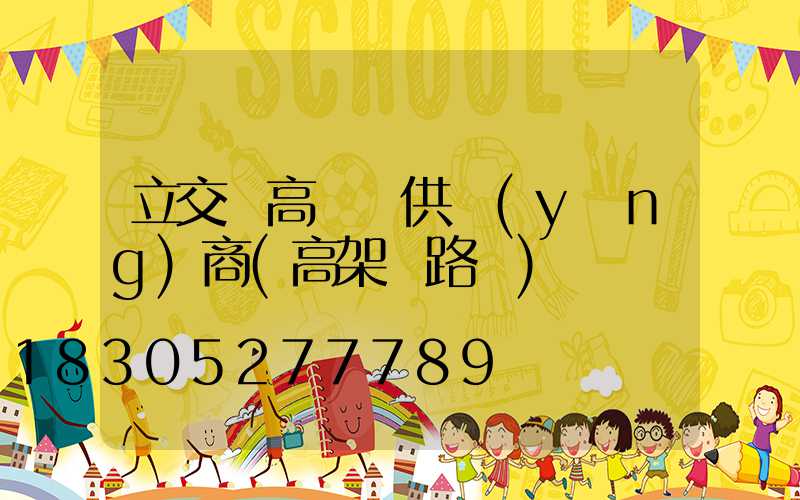 立交橋高桿燈供應(yīng)商(高架橋路燈)