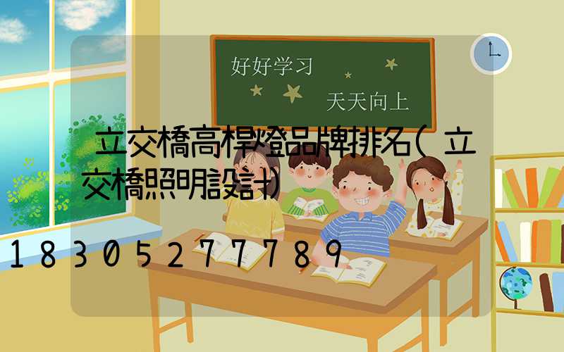 立交橋高桿燈品牌排名(立交橋照明設計)