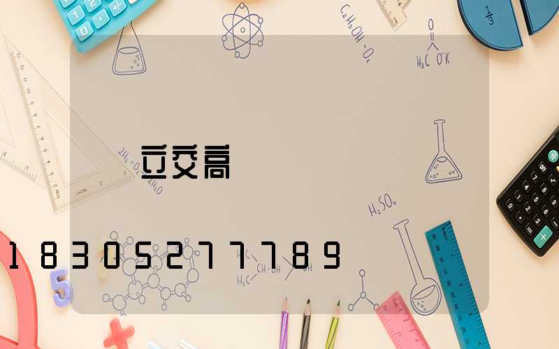 立交高桿燈