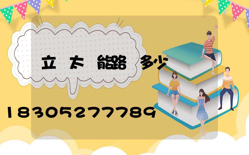 立桿太陽能路燈多少錢