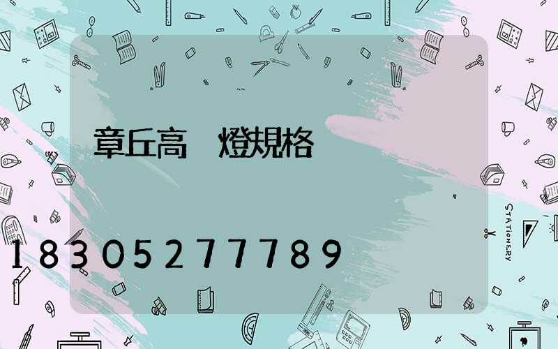 章丘高桿燈規格