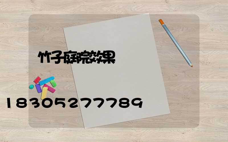 竹子庭院效果圖