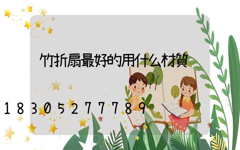 竹折扇最好的用什么材質