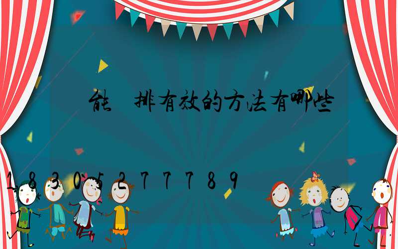 節能減排有效的方法有哪些